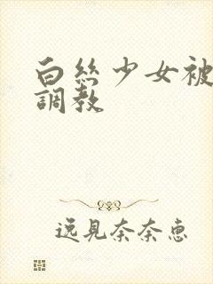 白丝少女被捆绑调教