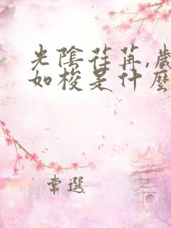 光阴荏苒,岁月如梭是什么意思