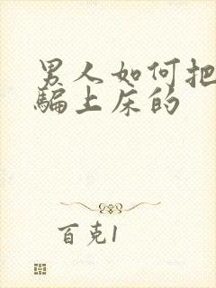 男人如何把女人骗上床的