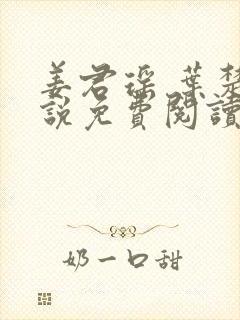 姜君瑶 叶楚小说免费阅读