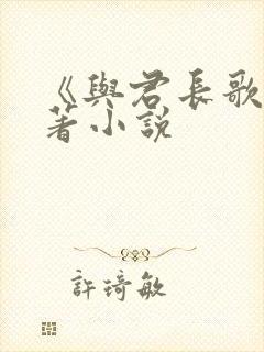 《与君长歌》原著小说