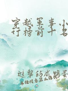 穿越军事小说排行榜前十名完结篇