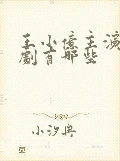 王小亿主演的短剧有哪些