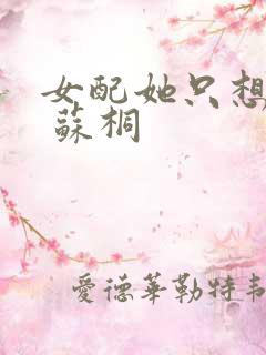 女配她只想被渣 苏桐