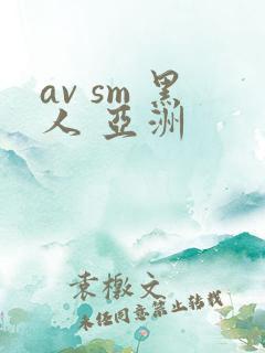 av sm 黑人 亚洲
