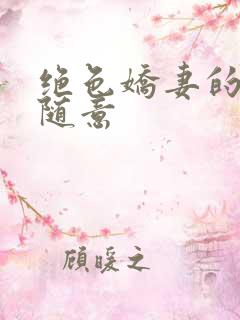 绝色娇妻的秘密随意