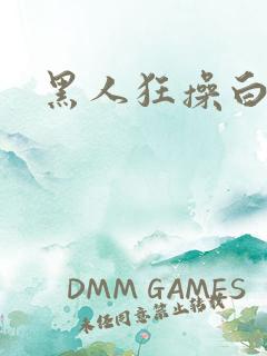 黑人狂操白人逼