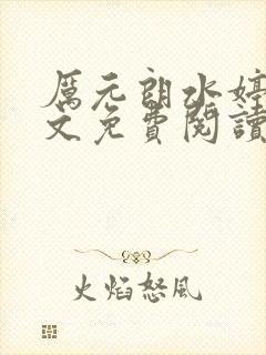 厉元朗水婷月全文免费阅读最新