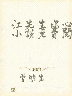 江先生你心动了小说免费阅读