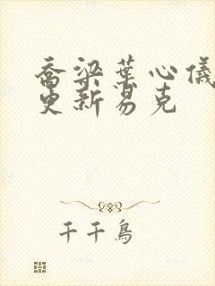 乔梁叶心仪超前更新易克