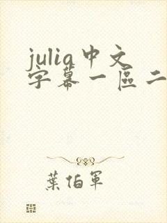 julia中文字幕一区二区三区