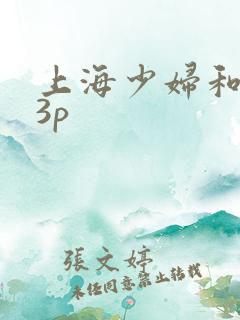 上海少妇和黑人3p