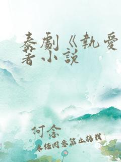 泰剧《执爱》原著小说