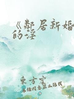 《邻居新婚少妇的淫