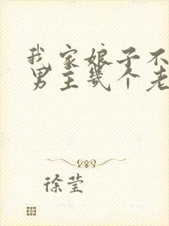 我家娘子不对劲男主几个老婆