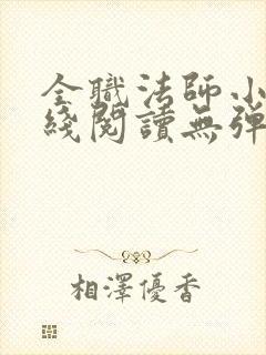 全职法师小说在线阅读无弹窗