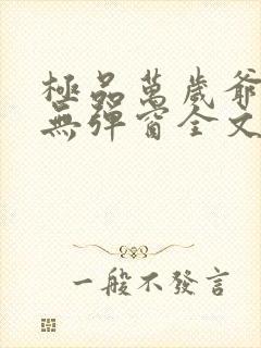 极品万岁爷小说无弹窗全文免费阅读