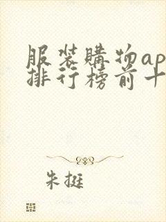 服装购物app排行榜前十名