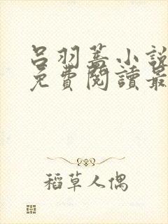 吕羽蔷小说全文免费阅读最新章节