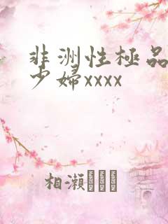 非洲性极品黑人少妇xxxx