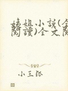 姨姐小说(全文阅读)全文阅读免费