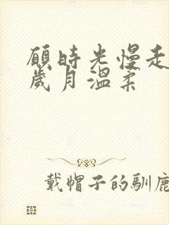 愿时光慢走 愿岁月温柔