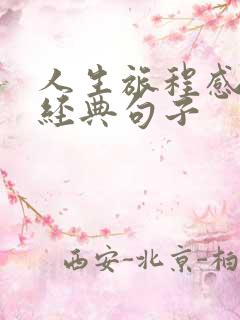 人生旅程感悟的经典句子