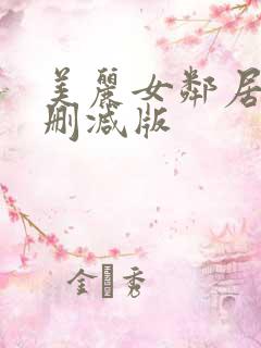 美丽女邻居3未删减版