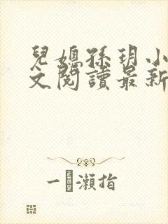 儿媳孙玥小说全文阅读最新章节