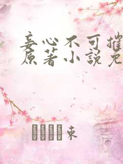 妾心不可摧小说原著小说免费阅读