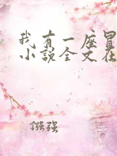 我有一座冒险屋小说全文在线阅读