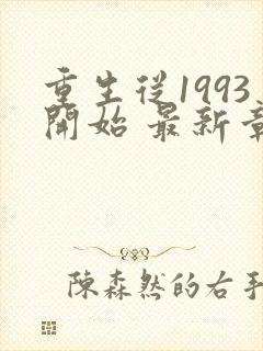 重生从1993开始 最新章节 无弹窗