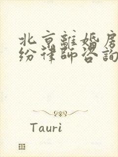 北京离婚房产纠纷律师咨询