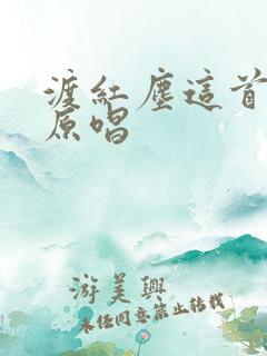 渡红尘这首歌的原唱