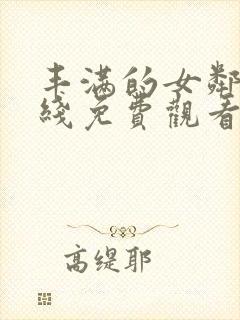 丰满的女邻居在线免费观看