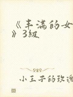 《丰满的女邻居》3级