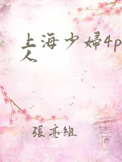 上海少妇4p黑人