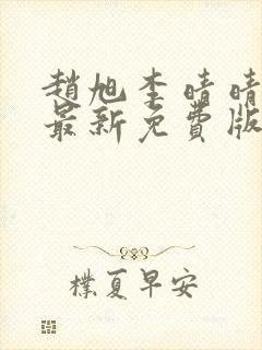 赵旭李晴晴小说最新免费版