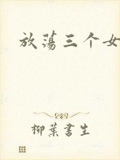 放荡三个女邻居