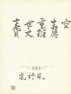 末世重生空间囤货文推荐