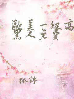 欧美一级高潮片黑人免费