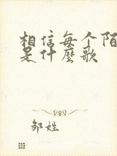 相信每个陌生人是什么歌