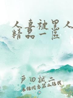 人妻被黑人侵犯精品一区