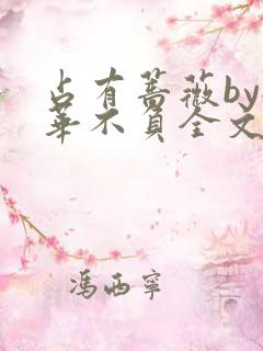 占有蔷薇by韶华不负全文阅读在线