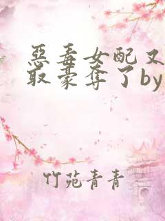 恶毒女配又被强取豪夺了by青衫小说免费阅读