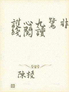 护心九鹭非香在线阅读