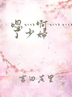 嗯灬啊灬灬高潮了少妇