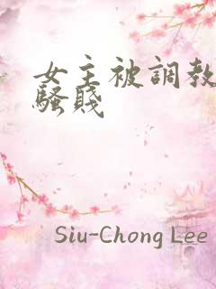 女主被调教凌辱骚贱