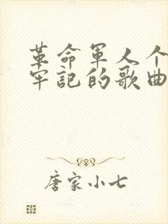 革命军人个个要牢记的歌曲原唱