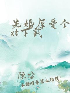 先婚厚爱全本txt下载